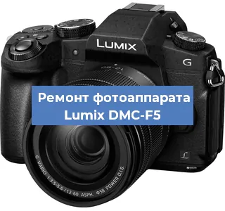 Ремонт фотоаппарата Lumix DMC-F5 в Новосибирске
